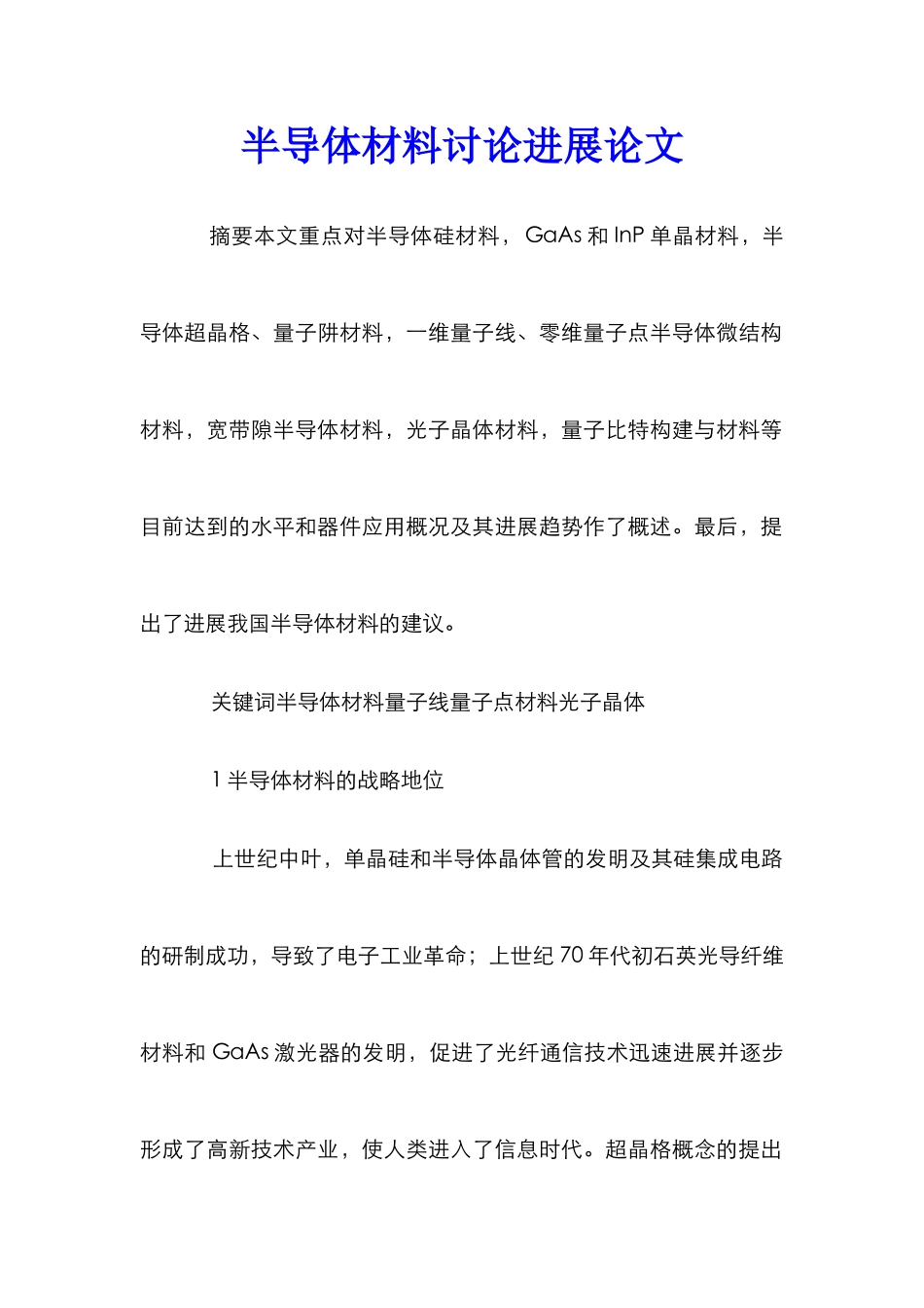 半导体材料研究发展论文_第1页