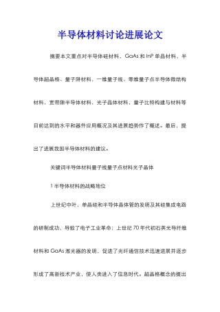 半导体材料研究发展论文
