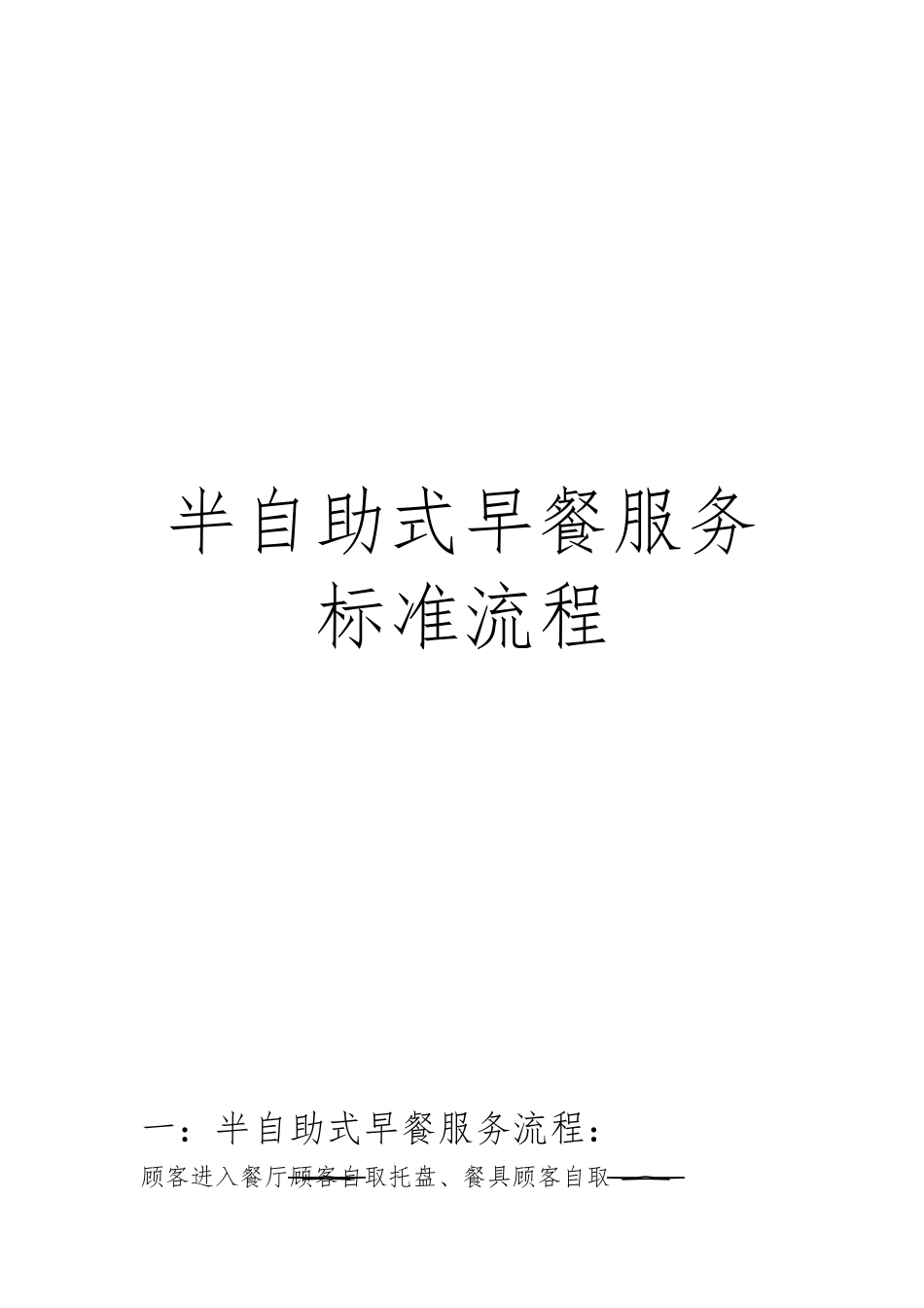 半自助式早餐服务流程图_第1页