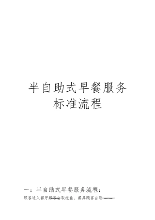 半自助式早餐服务流程图