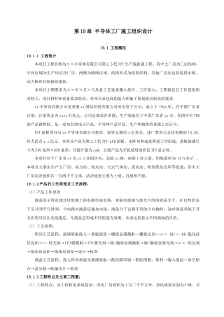 半导体工厂施工组织设计