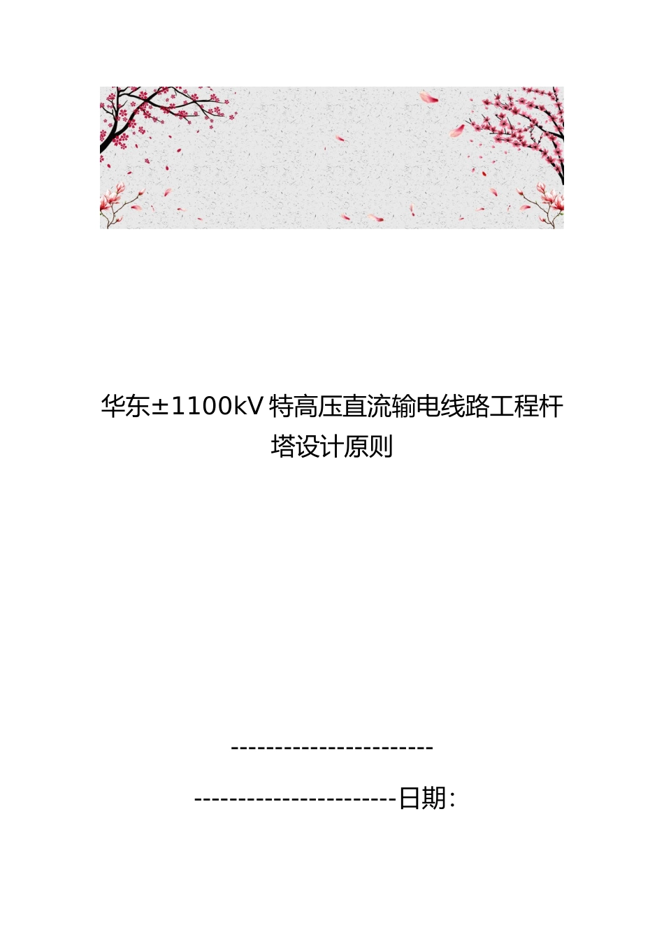 华东177;1100kV特高压直流输电线路工程杆塔设计原则_第1页