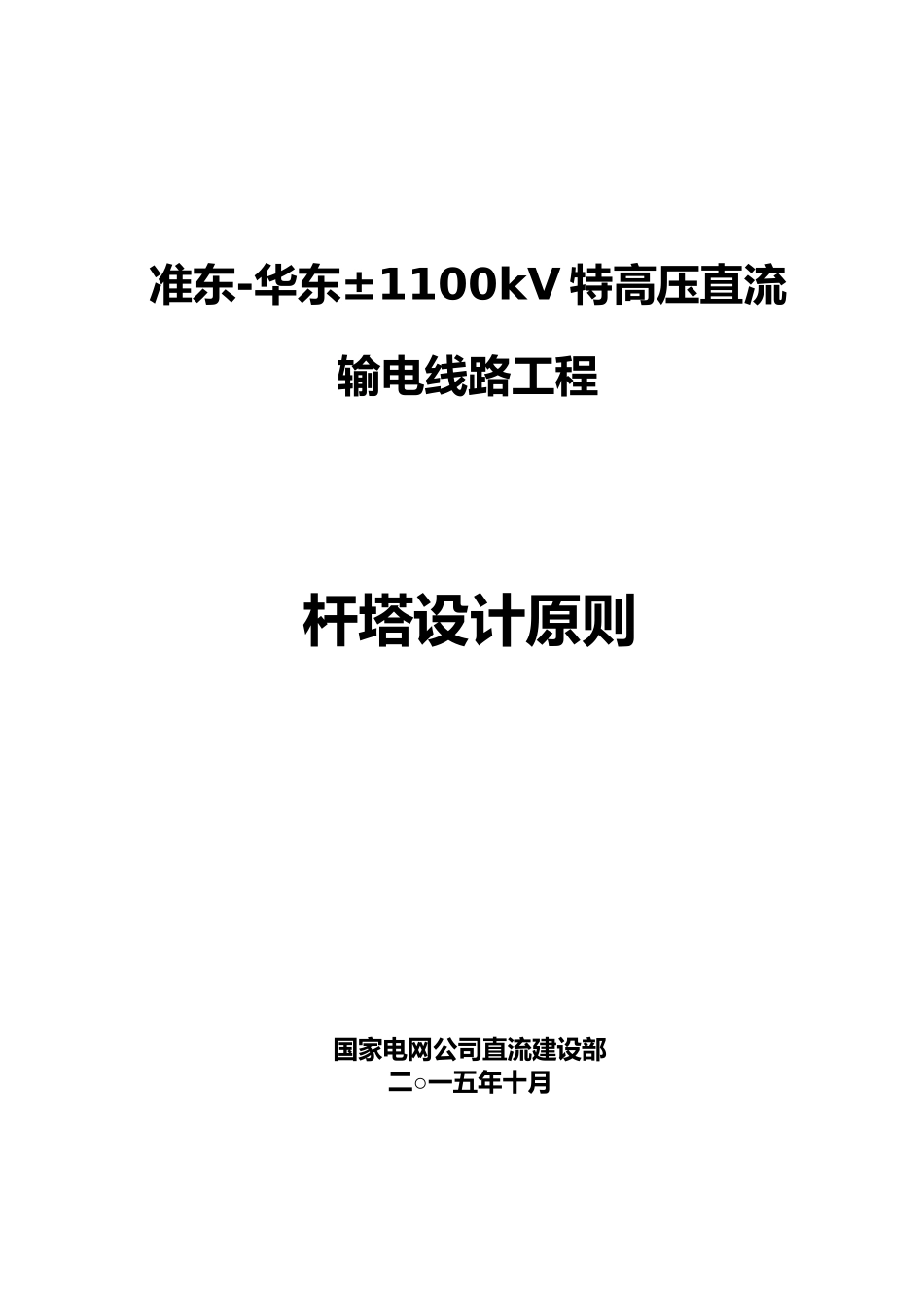 华东177;1100kV特高压直流输电线路工程杆塔设计原则_第2页