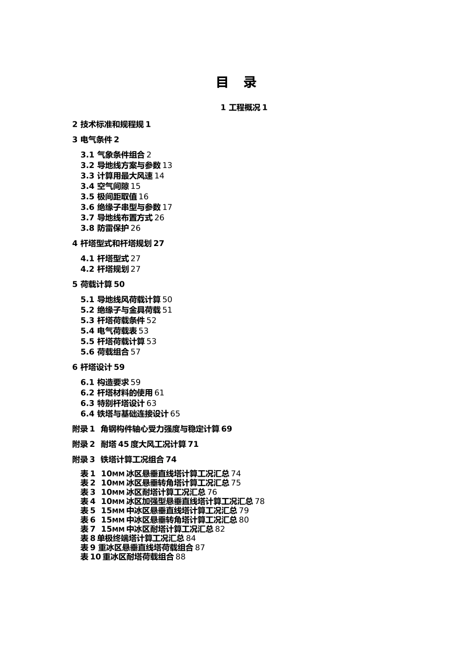 华东177;1100kV特高压直流输电线路工程杆塔设计原则_第3页