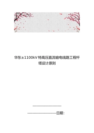 华东177;1100kV特高压直流输电线路工程杆塔设计原则