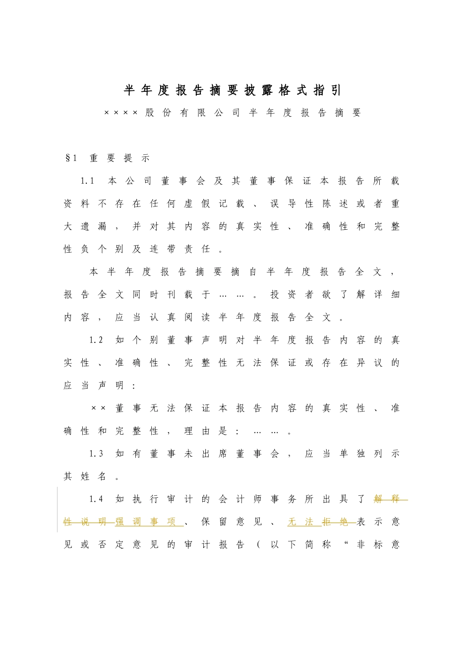 半年度报告摘要披露格式指引_第1页
