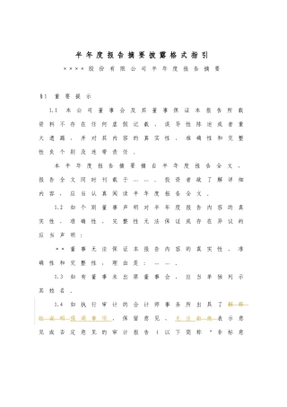 半年度报告摘要披露格式指引