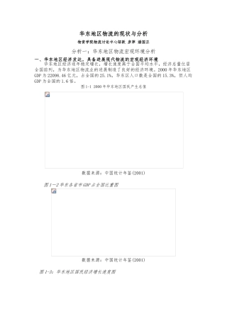 华东地区物流的现状分析报告