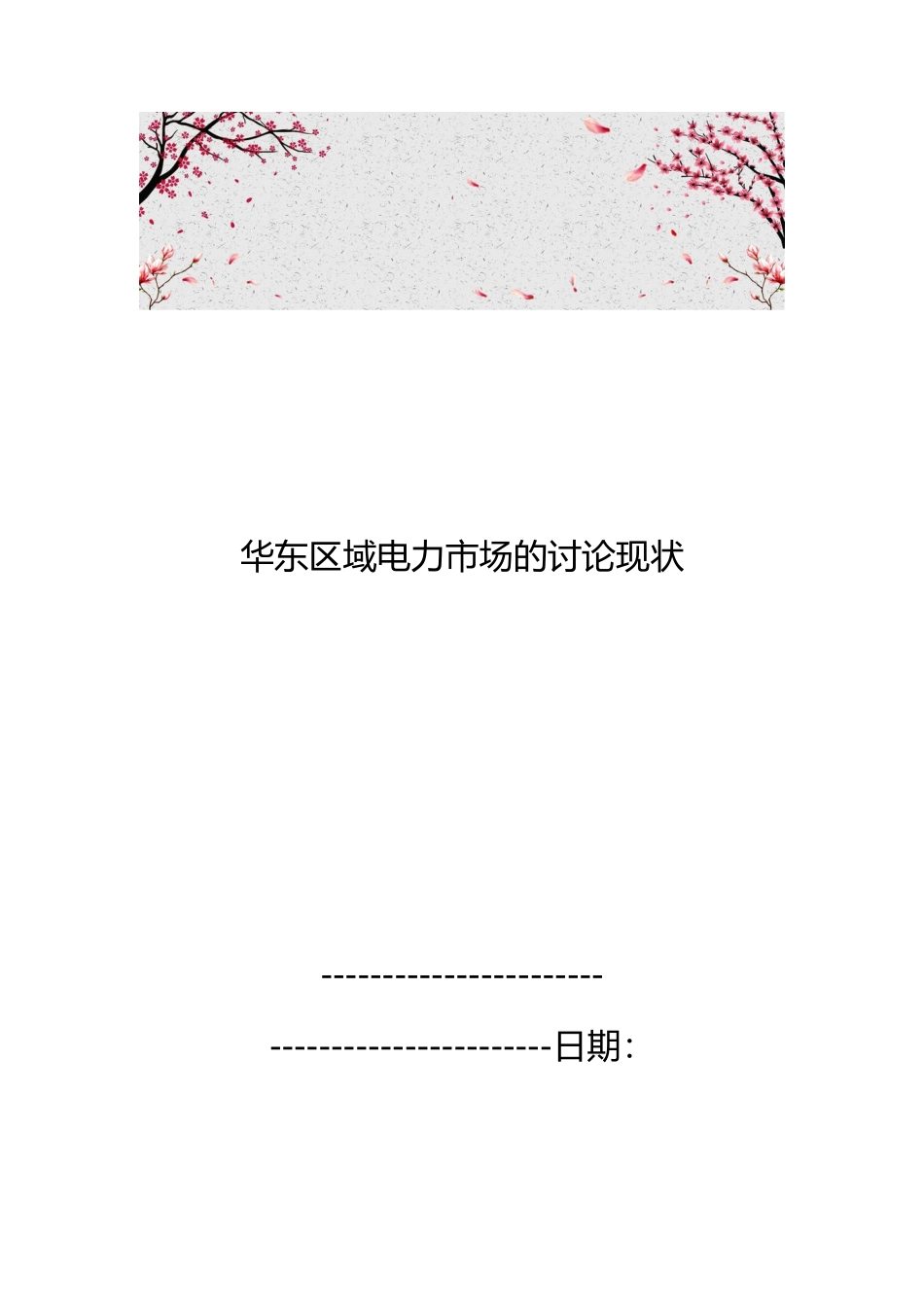 华东区域电力市场的研究现状_第1页