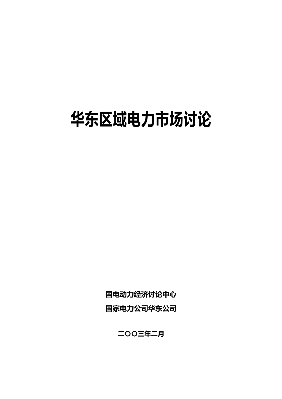 华东区域电力市场的研究现状_第2页