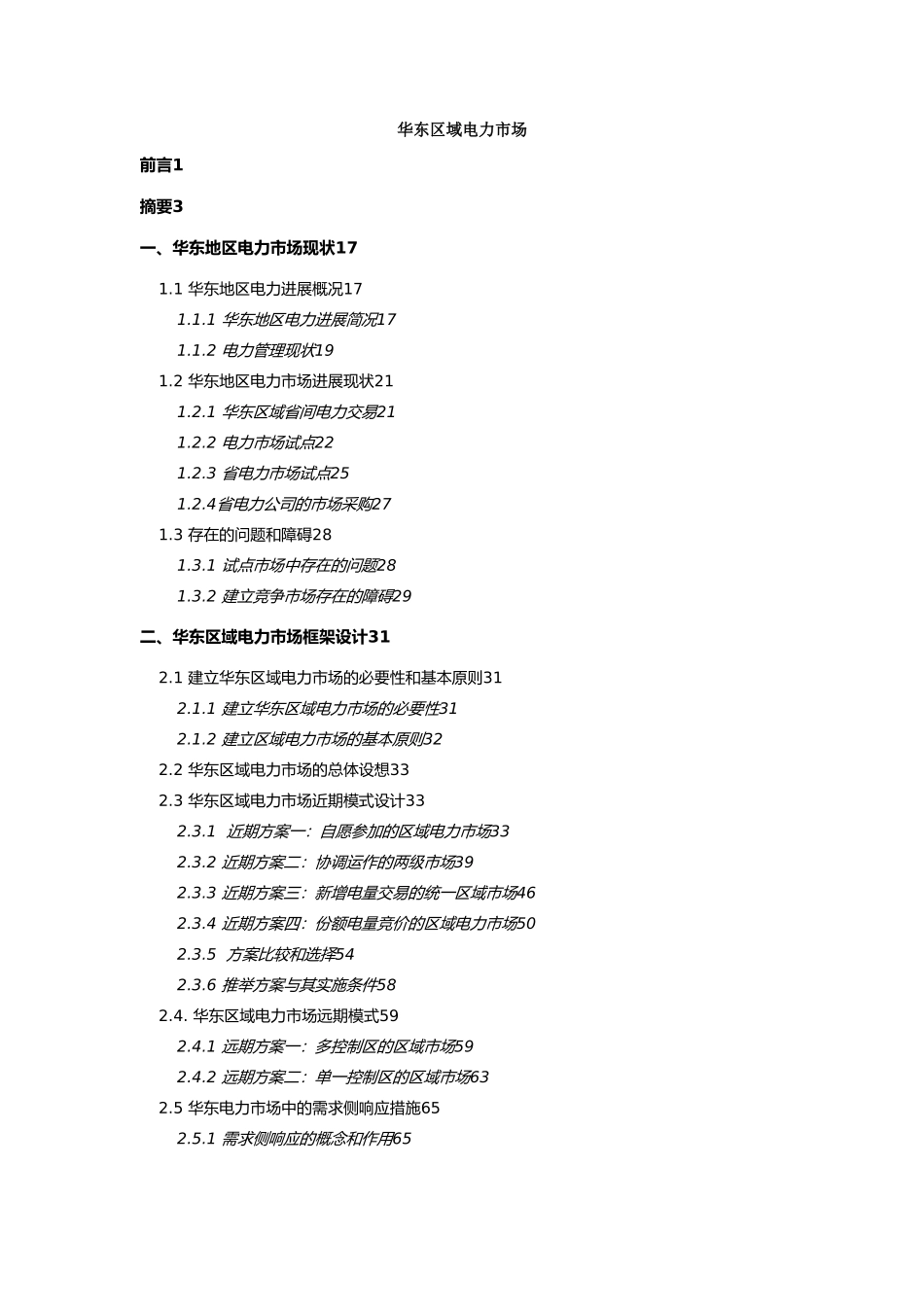 华东区域电力市场的研究现状_第3页