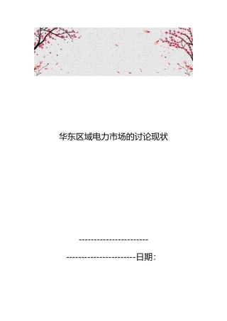 华东区域电力市场的研究现状