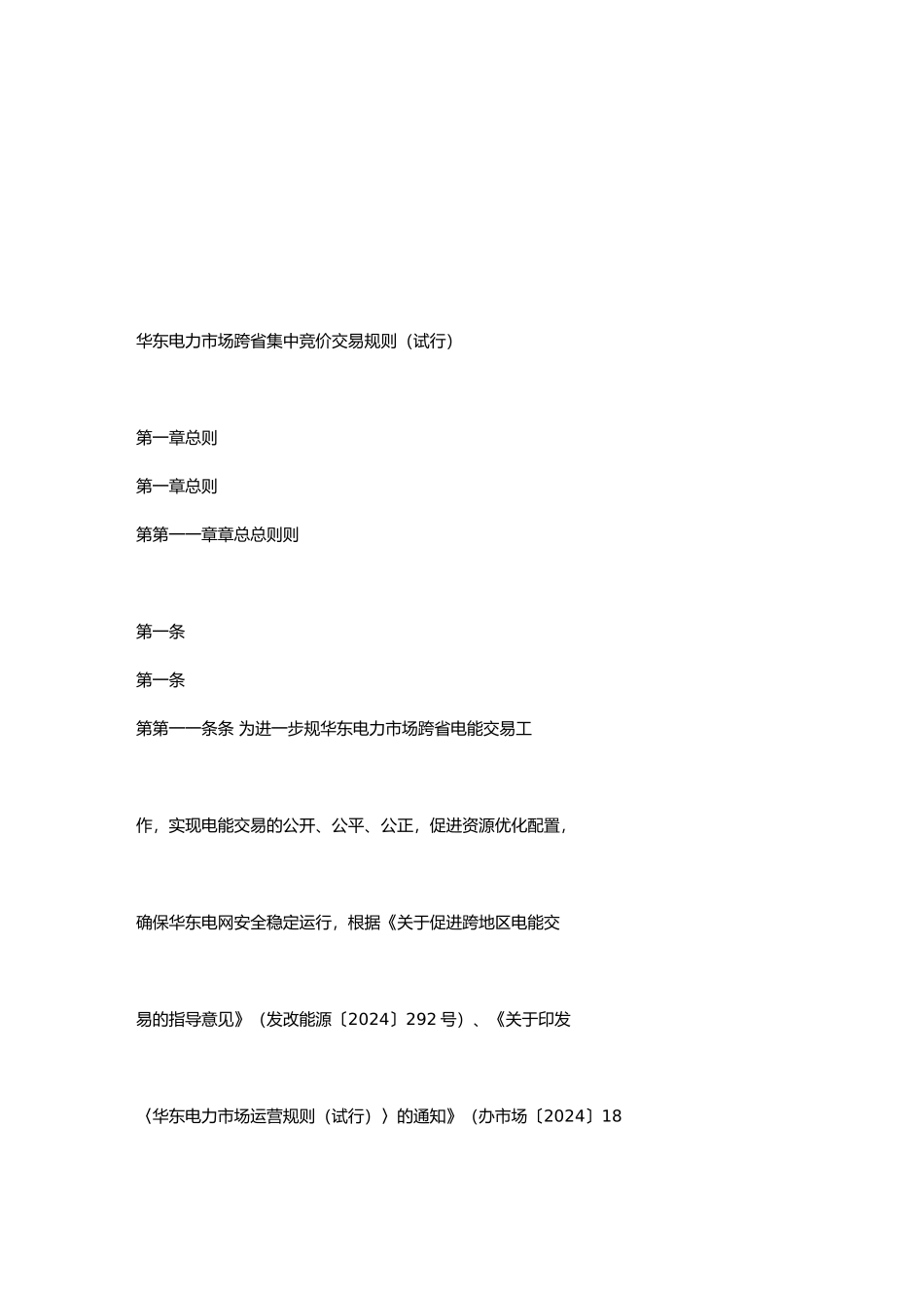 华东电力市场跨省集中竞价交易规则解析_第2页