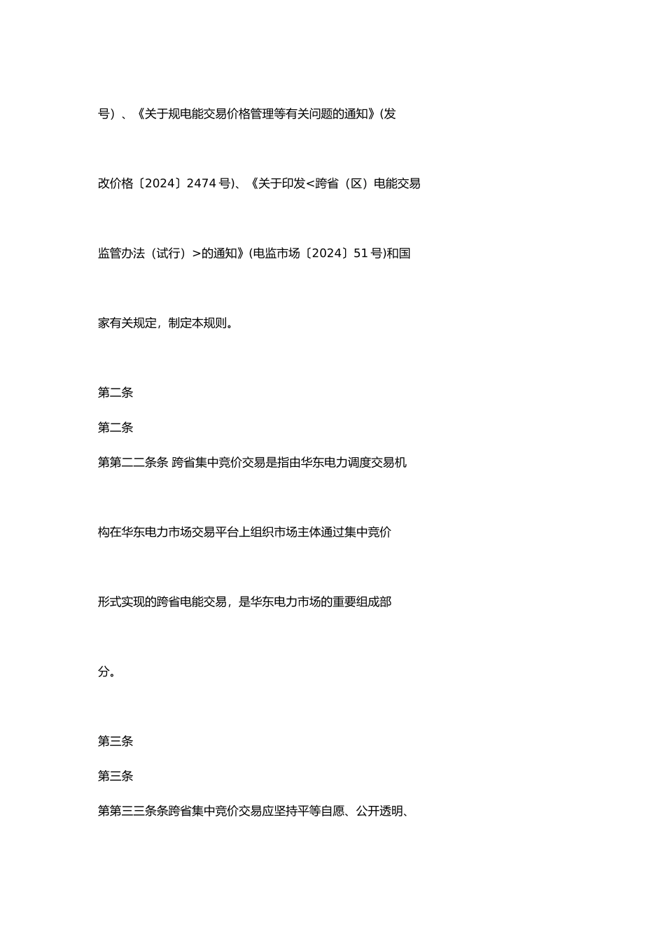 华东电力市场跨省集中竞价交易规则解析_第3页