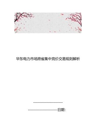华东电力市场跨省集中竞价交易规则解析