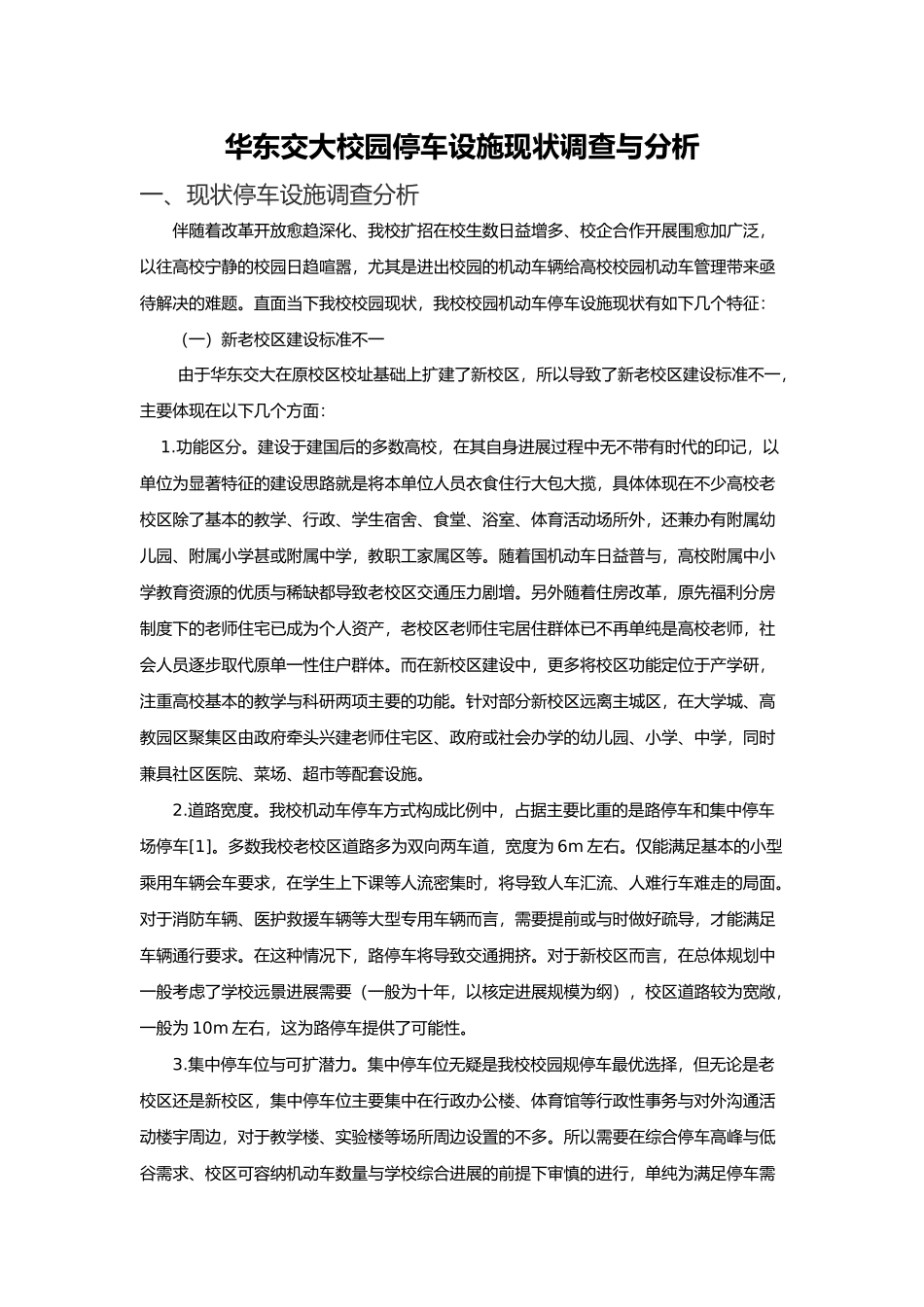 华东交大校园停车设施现状调查与分析报告模版_第1页