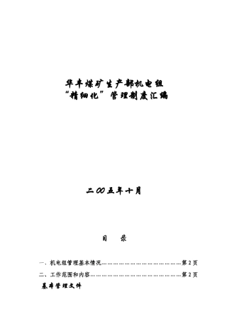 华丰煤矿机电科精细化管理制度