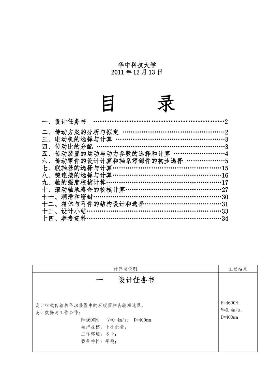 华中科技大学机械设计课程设计计算说明书_第2页
