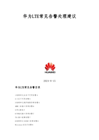 华为LTE告警原因和处理建议