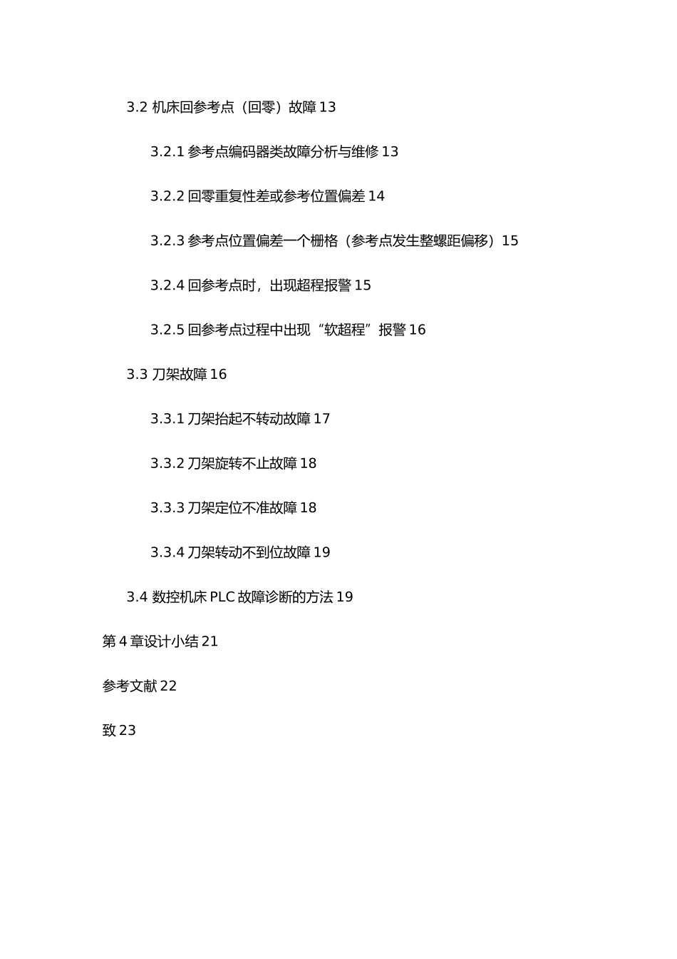 华中数控车床常见故障诊断与维修毕业论文_第3页