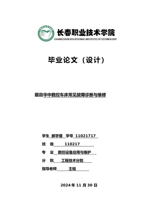 华中数控车床常见故障诊断与维修毕业论文