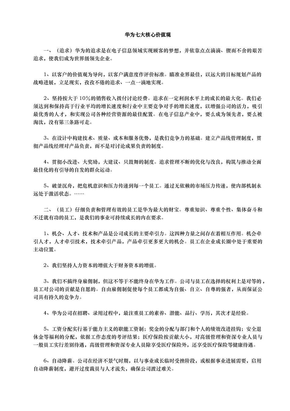 华为七大核心价值观_第1页