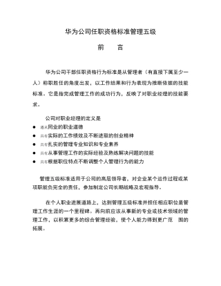 华为任职资格标准管理五级