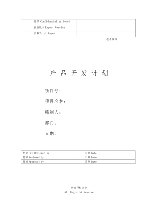 华为产品开发项目计划模板