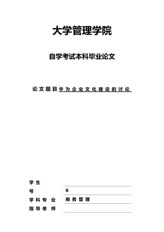 华为企业文化建设设计研究论文终稿