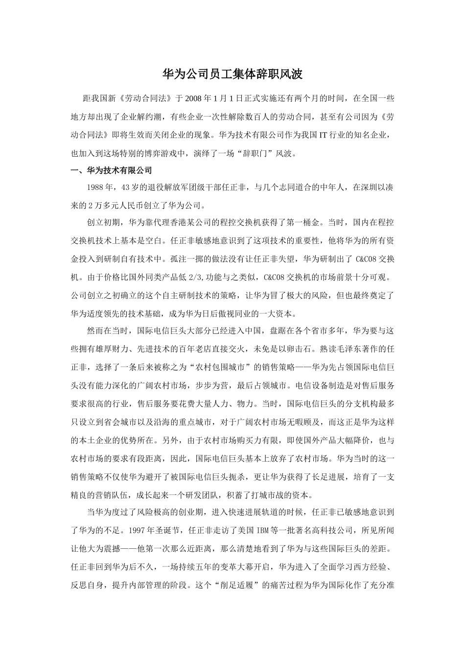 华为公司员工集体辞职风波_第1页