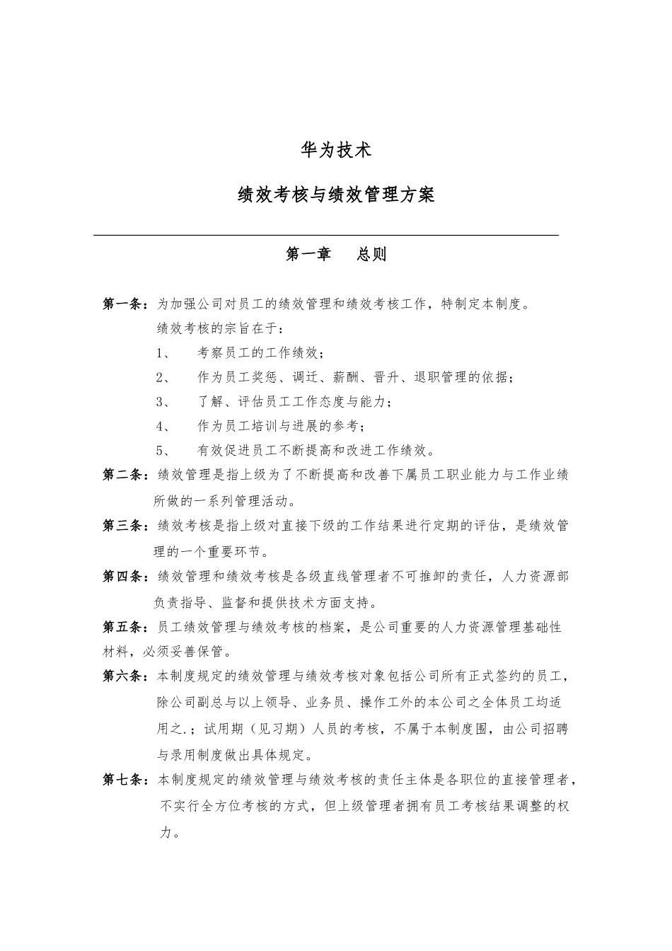 华为公司研发部门绩效考核制度_第1页