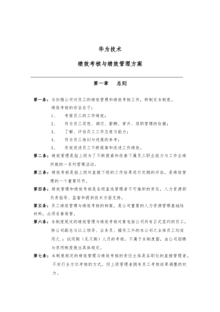 华为公司研发部门绩效考核制度