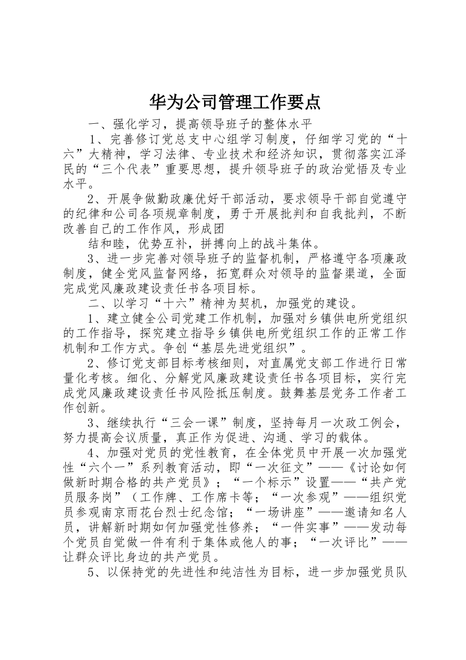 华为公司管理工作要点_第1页