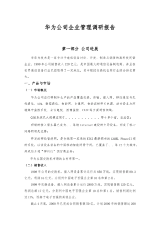 华为公司组织管理与企业文化