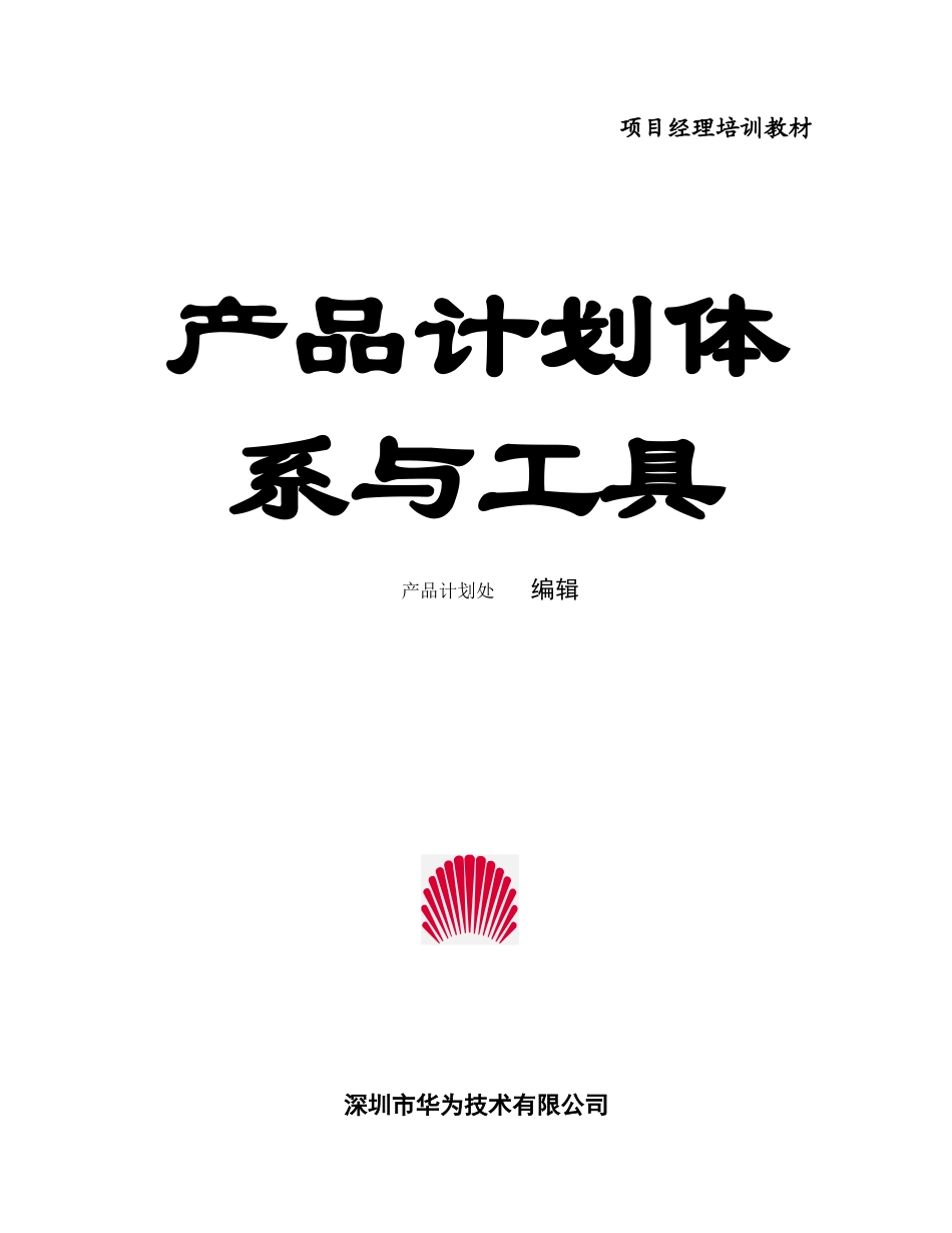 华为公司产品计划体系与工具_第1页