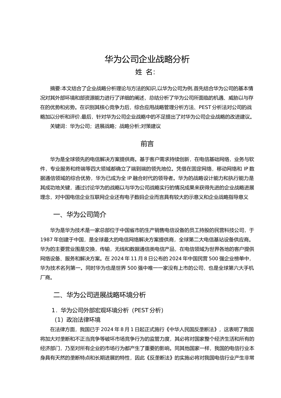 华为公司战略分析范文_第1页