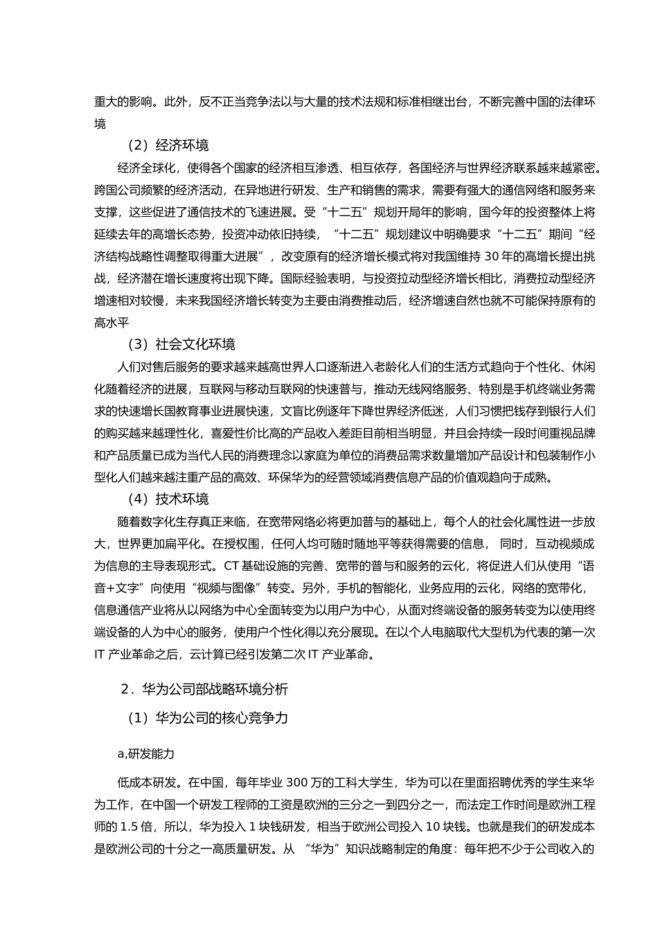 华为公司战略分析范文_第2页