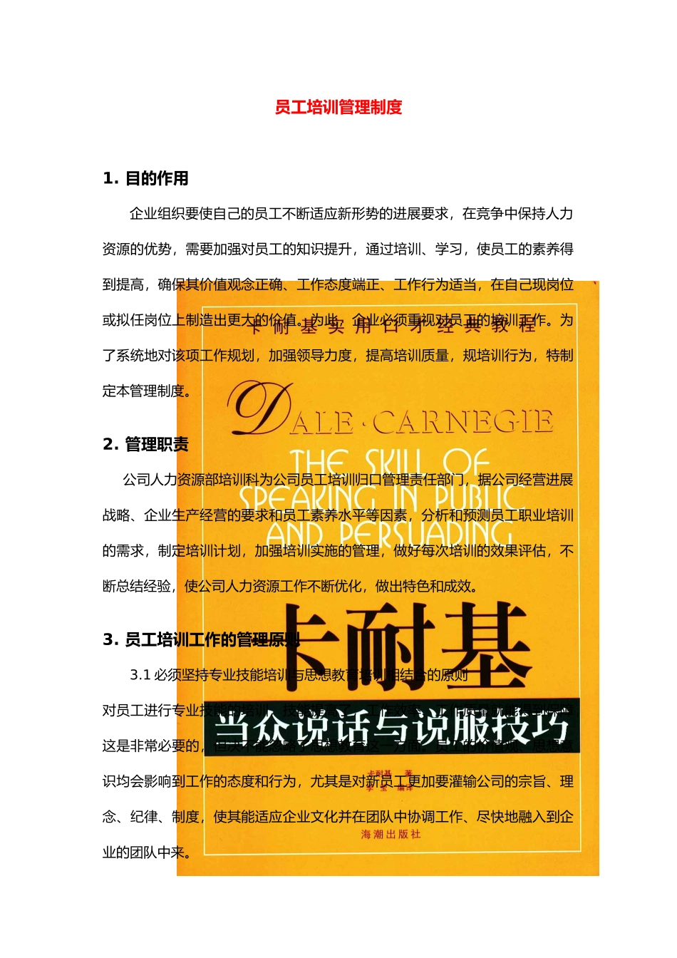 华为员工培训管理制度_第1页