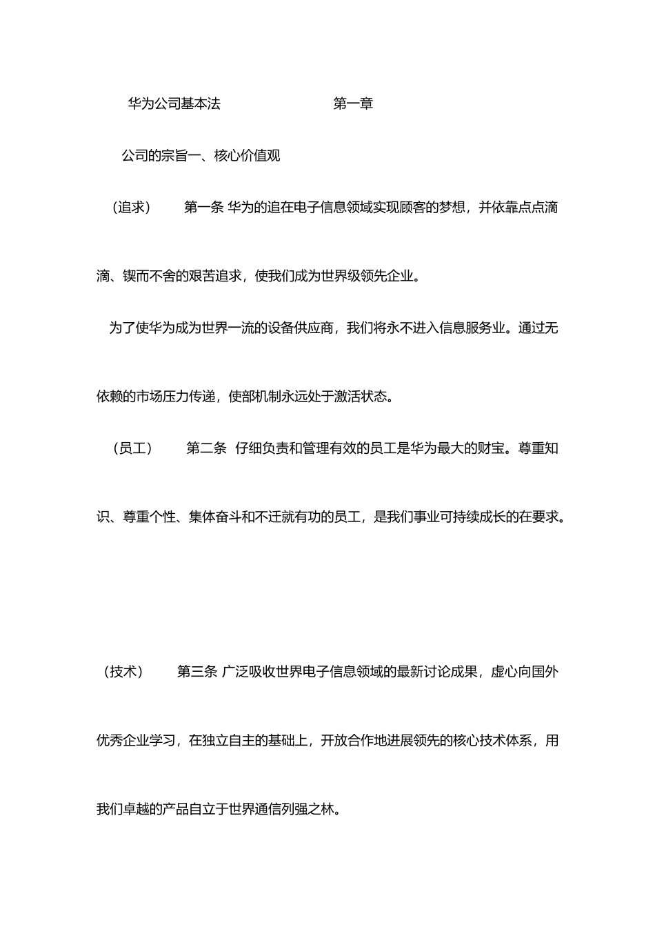 华为公司的基本法概述_第1页