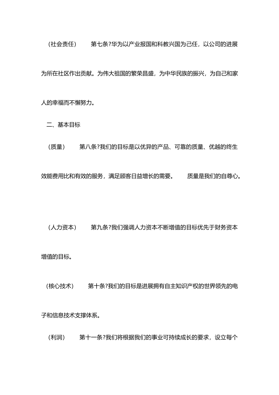 华为公司的基本法概述_第3页