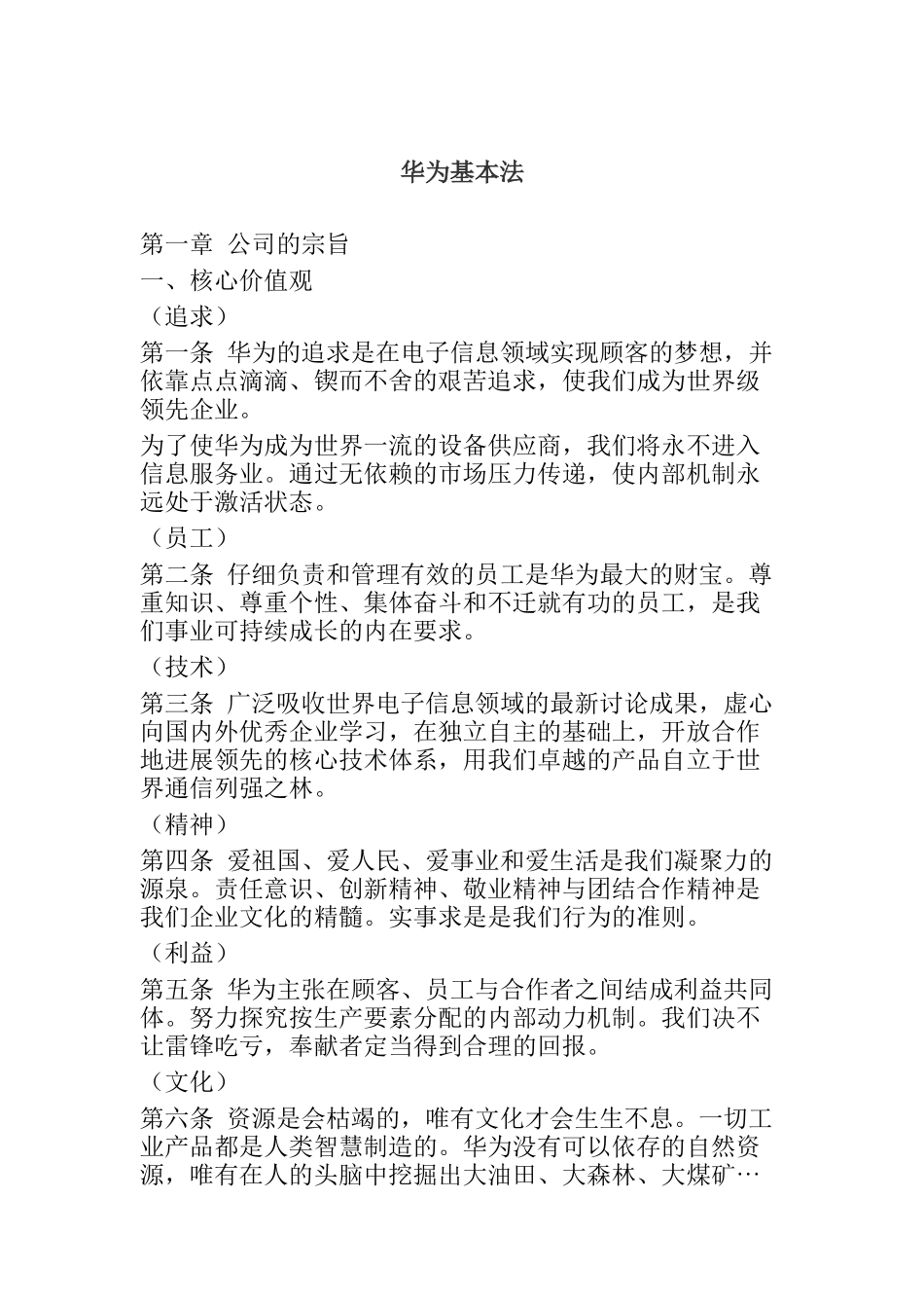 华为公司经营基本法则_第1页