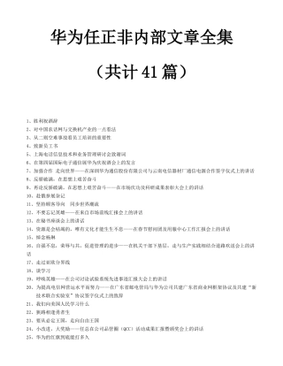 华为总裁内部讲话资料汇编
