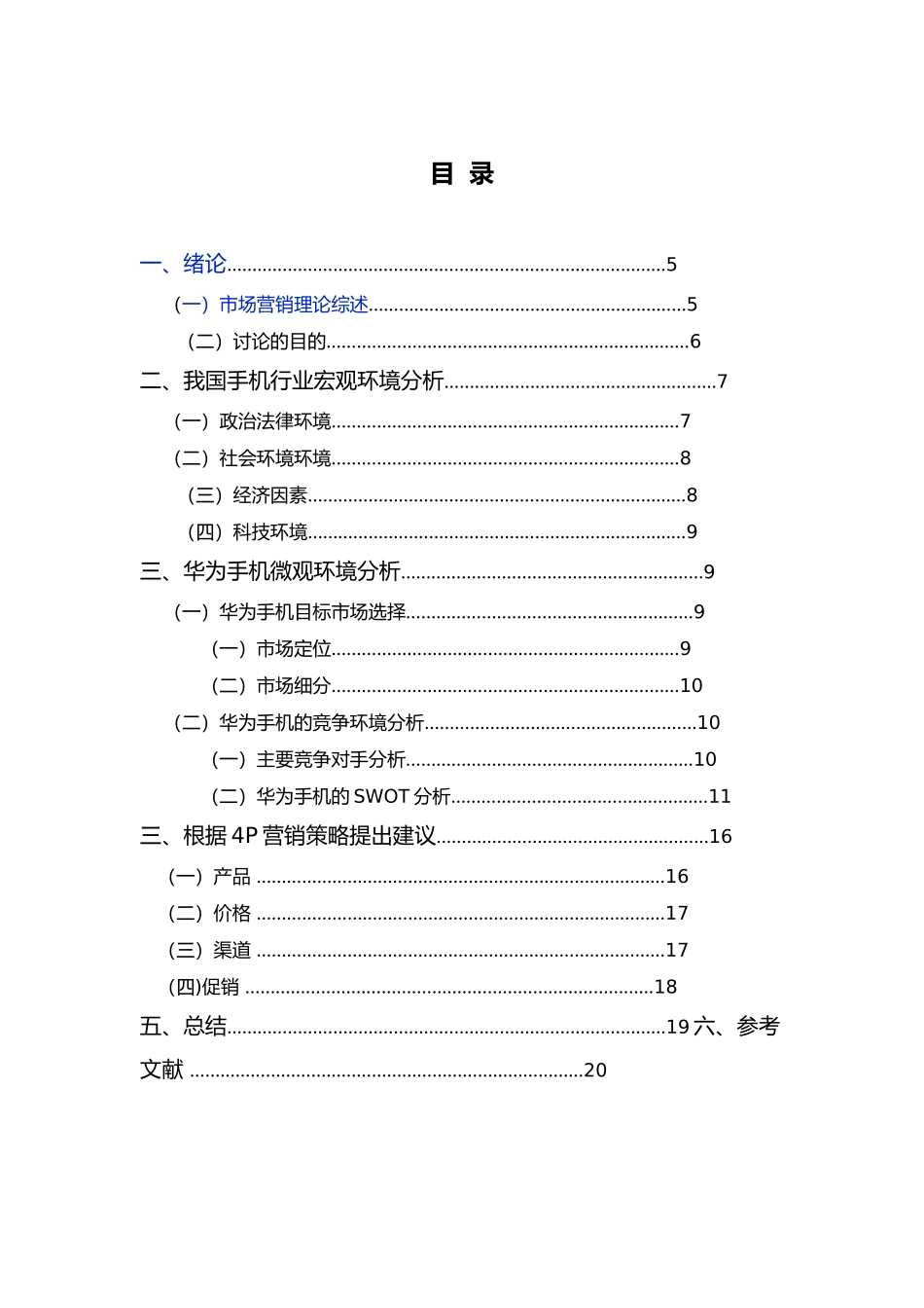 华为手机的营销策略分析报告模版_第2页