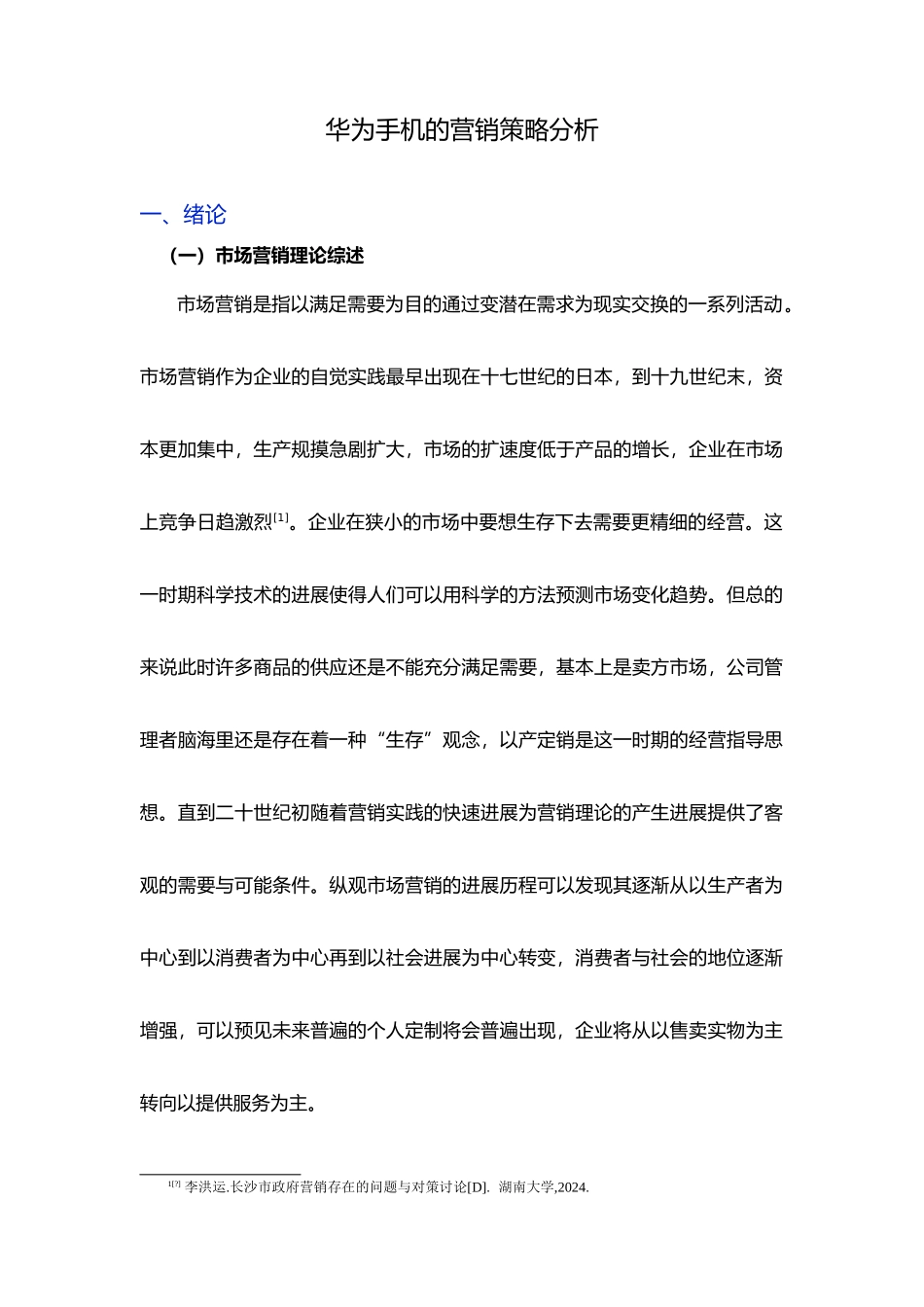 华为手机的营销策略分析报告模版_第3页
