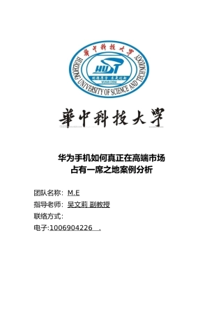 华为手机案例分析范本