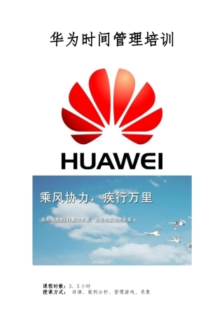 华为时间管理培训课程