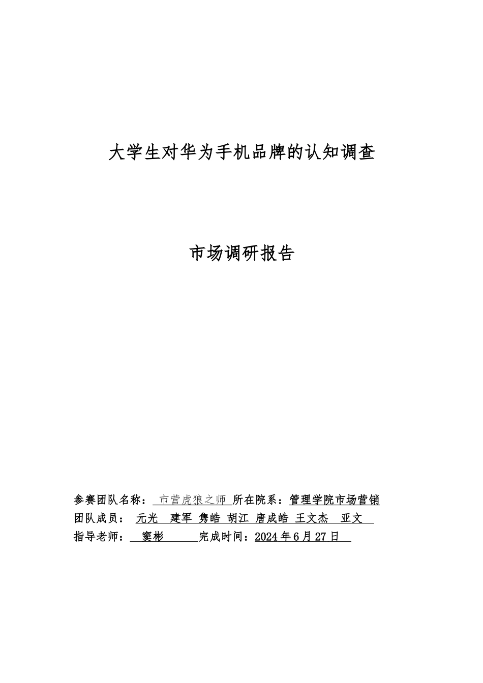 华为手机市场调研报告范本_第1页