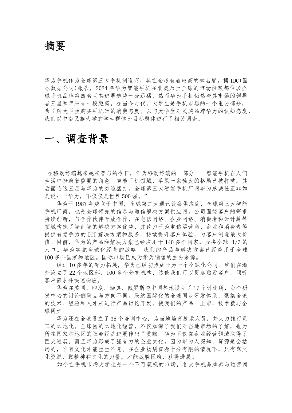 华为手机市场调研报告范本_第3页