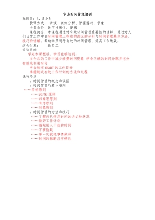华为时间管理的基本概念