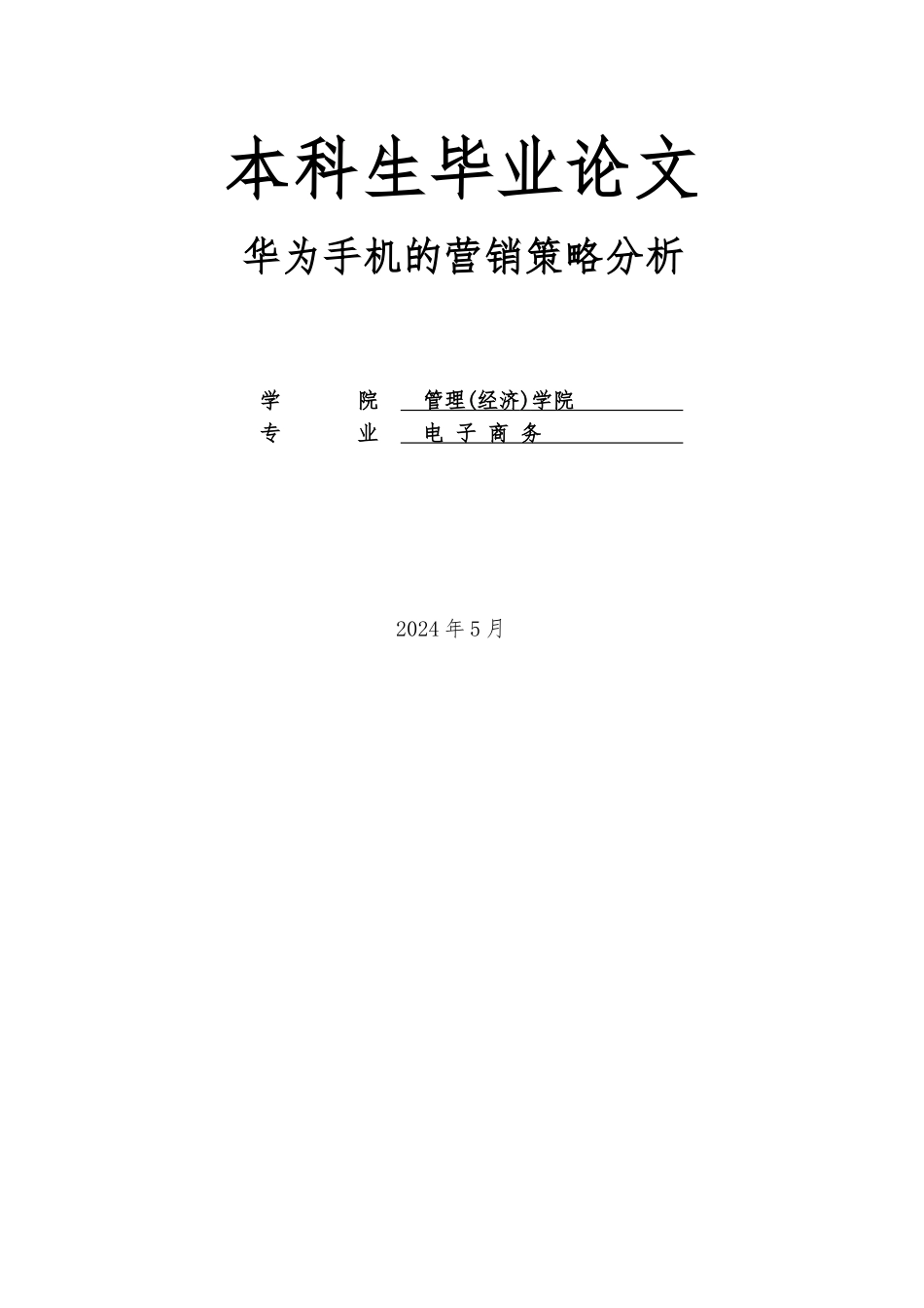 华为手机的营销策略分析报告文案_第1页